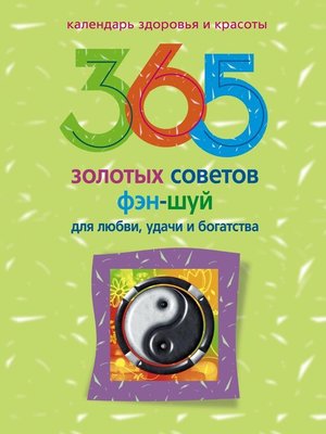 cover image of 365 золотых советов фэн-шуй для любви, удачи и богатства